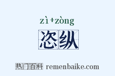 恣纵是什么意思的图片